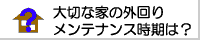 家の外回りのメンテナンス時期