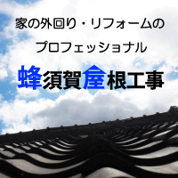 蜂須賀屋根工事は、家の外回り、リフォームのプロフェッショナルです。