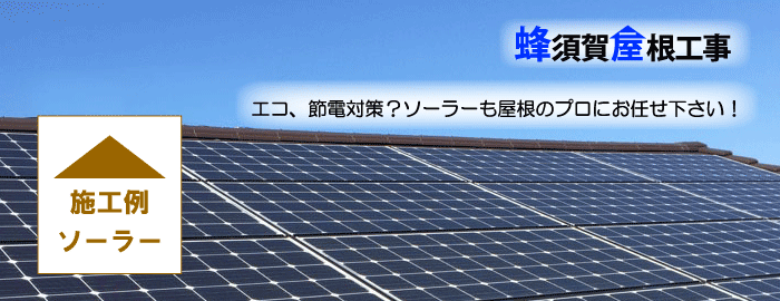 ソーラー発電施工例